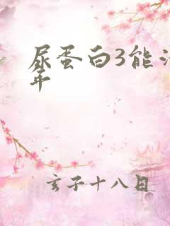 尿蛋白3能活几年