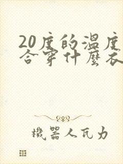 20度的温度适合穿什么衣服