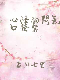 心悸胸闷气短胸口发紧