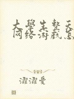 大学生整天沉迷网络游戏怎么办