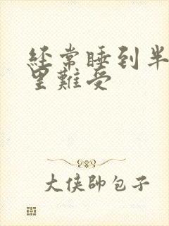 经常睡到半夜心里难受