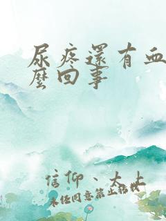 尿疼还有血是怎么回事