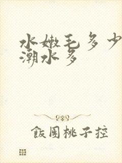 水嫩毛多少妇高潮水多