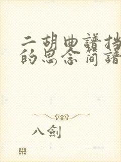 二胡曲谱挡不住的思念简谱