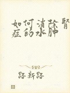 如何消除肾综合症的水肿