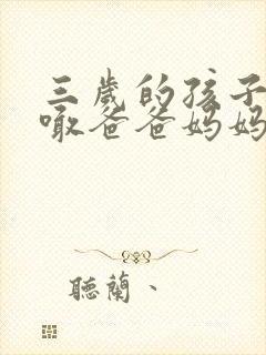 三岁的孩子只会喊爸爸妈妈正常吗