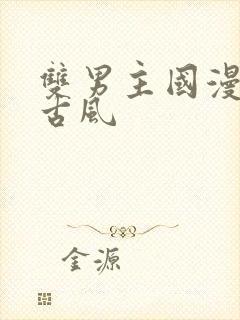 双男主国漫推荐古风