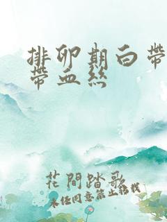 排卵期白带增多带血丝