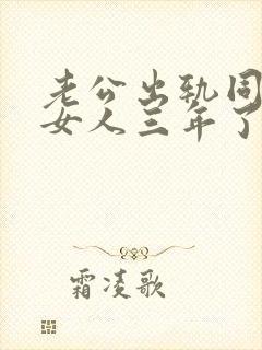 老公出轨同一个女人三年了