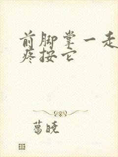 前脚掌一走路就疼按它