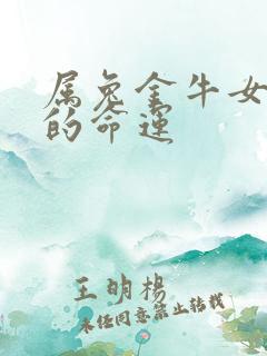 属兔金牛女一生的命运