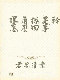 眼角总是干痒是怎么回事