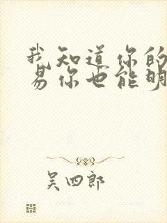 我知道你的不容易你也能明白我的