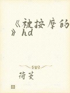 《被按摩的人妻》hd