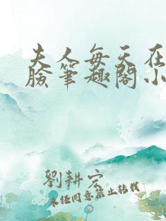 夫人每天在线打脸笔趣阁小说