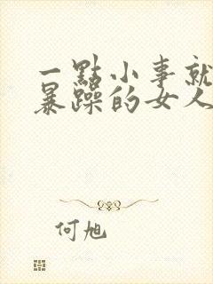 一点小事就脾气暴躁的女人