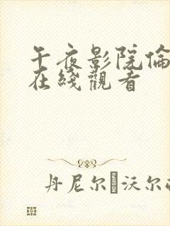 午夜影院伦理片在线观看