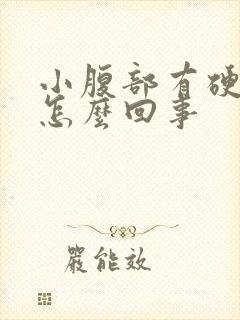 小腹部有硬块是怎么回事