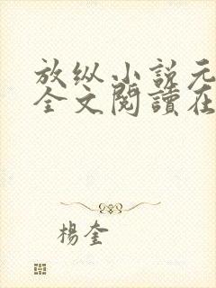 放纵小说元宝星全文阅读在线阅读