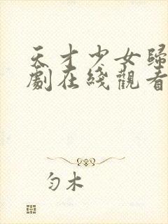 天才少女归来短剧在线观看