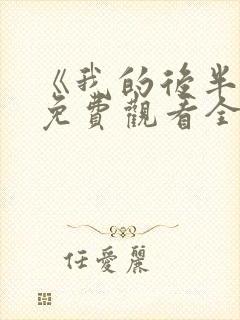 《我的后半生》免费观看全集高清