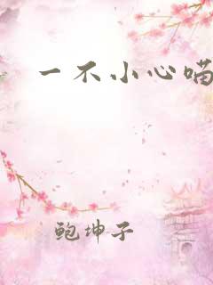 一不小心喵上你