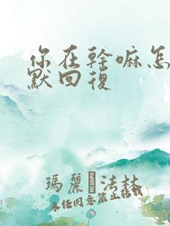 你在干嘛怎么幽默回复