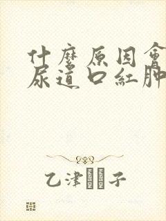 什么原因会导致尿道口红肿