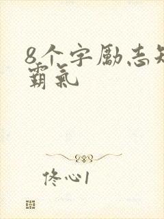 8个字励志短句霸气