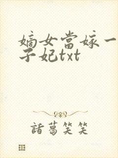 嫡女当嫁一等世子妃txt