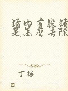 猪肉有股猪骚味是怎么去除