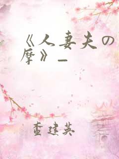 《人妻夫の前按摩》_