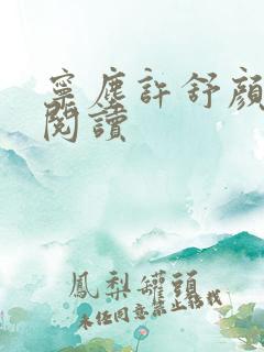 宁尘许舒颜小说阅读