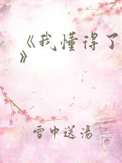 《我懂得了__》