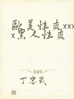 欧美性爽xxxx黑人性爽