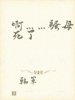 啊……骚母狗爽死了