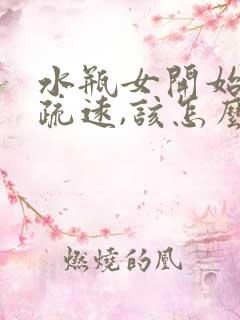 水瓶女开始慢慢疏远,该怎么挽回