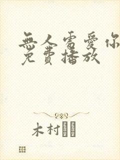 无人处爱你短剧免费播放