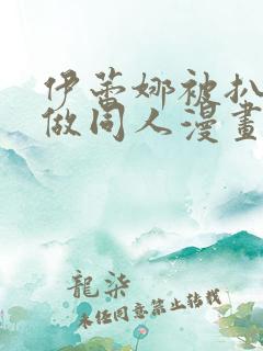 伊蕾娜被扒开腿做同人漫画