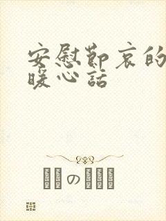 安慰节哀的人的暖心话