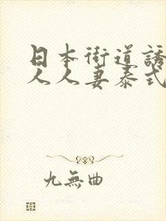日本街道诱骗素人人妻泰式按摩