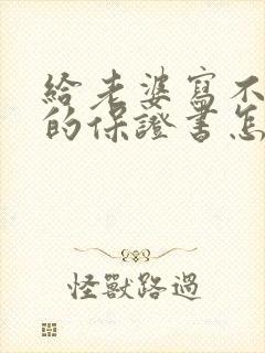 给老婆写不喝酒的保证书怎么写