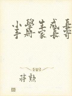 小学生成长记录手册家长寄语怎么写