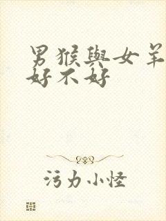 男猴与女羊结婚好不好