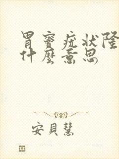 胃窦疣状隆起是什么意思