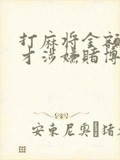 打麻将金额多少才涉嫌赌博