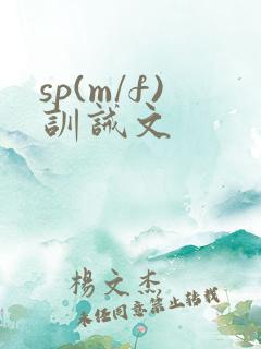 sp(m/f)训诫文