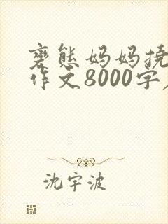 变态妈妈挠脚心作文8000字左右怎么写
