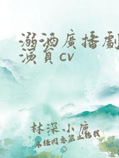 溺酒广播剧配音演员cv