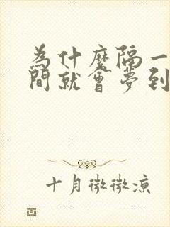 为什么隔一段时间就会梦到一个人